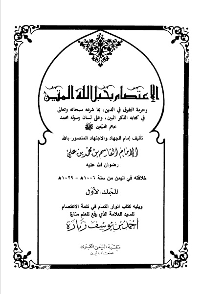 الاعتصام بحبل الله المتين